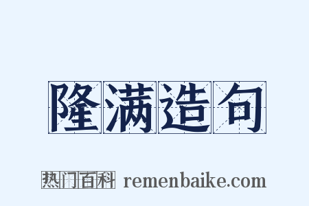 隆满造句是什么意思的图片